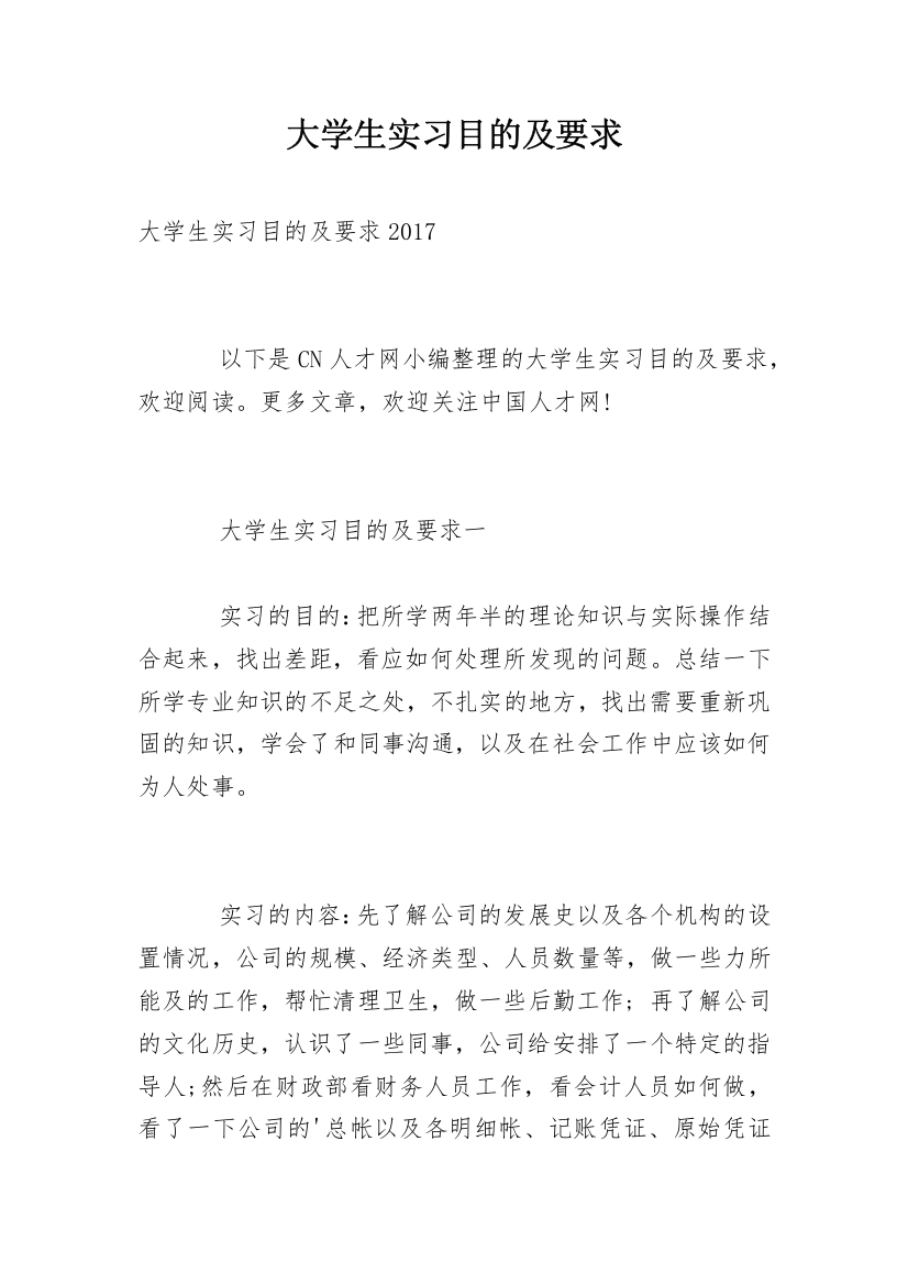 大学生实习目的及要求_1