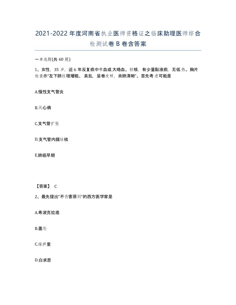 2021-2022年度河南省执业医师资格证之临床助理医师综合检测试卷B卷含答案