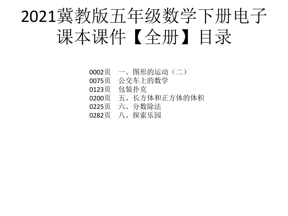 2021冀教版五年级数学下册电子课本ppt课件