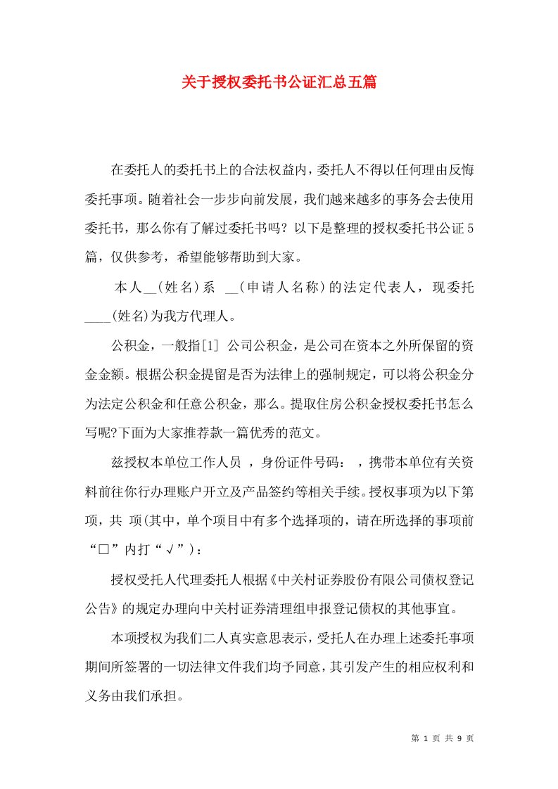 关于授权委托书公证汇总五篇