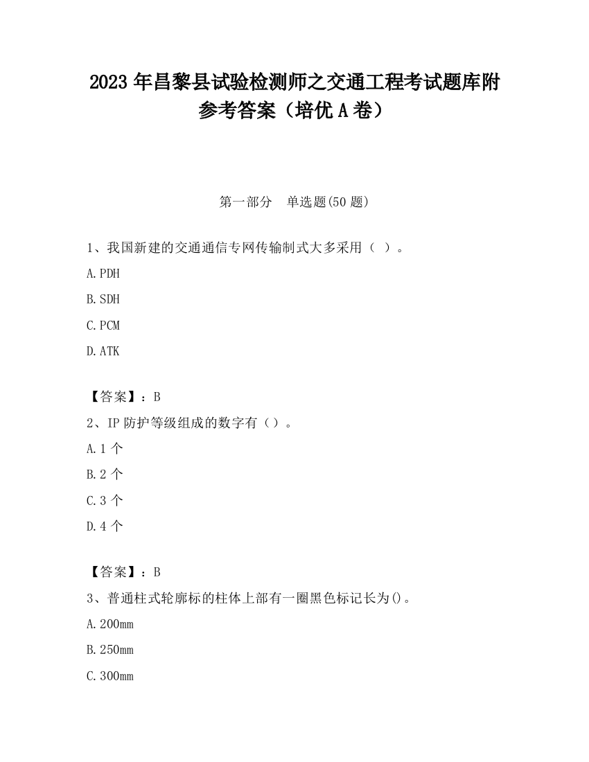 2023年昌黎县试验检测师之交通工程考试题库附参考答案（培优A卷）