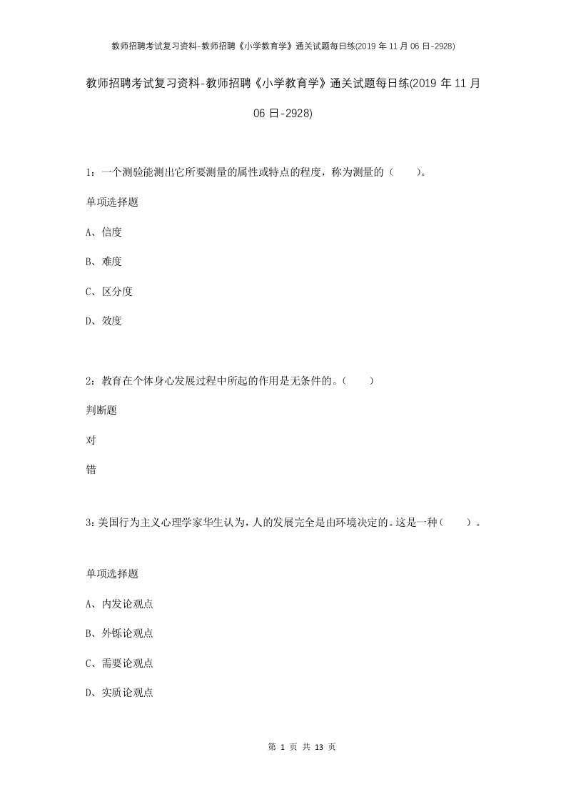 教师招聘考试复习资料-教师招聘小学教育学通关试题每日练2019年11月06日-2928