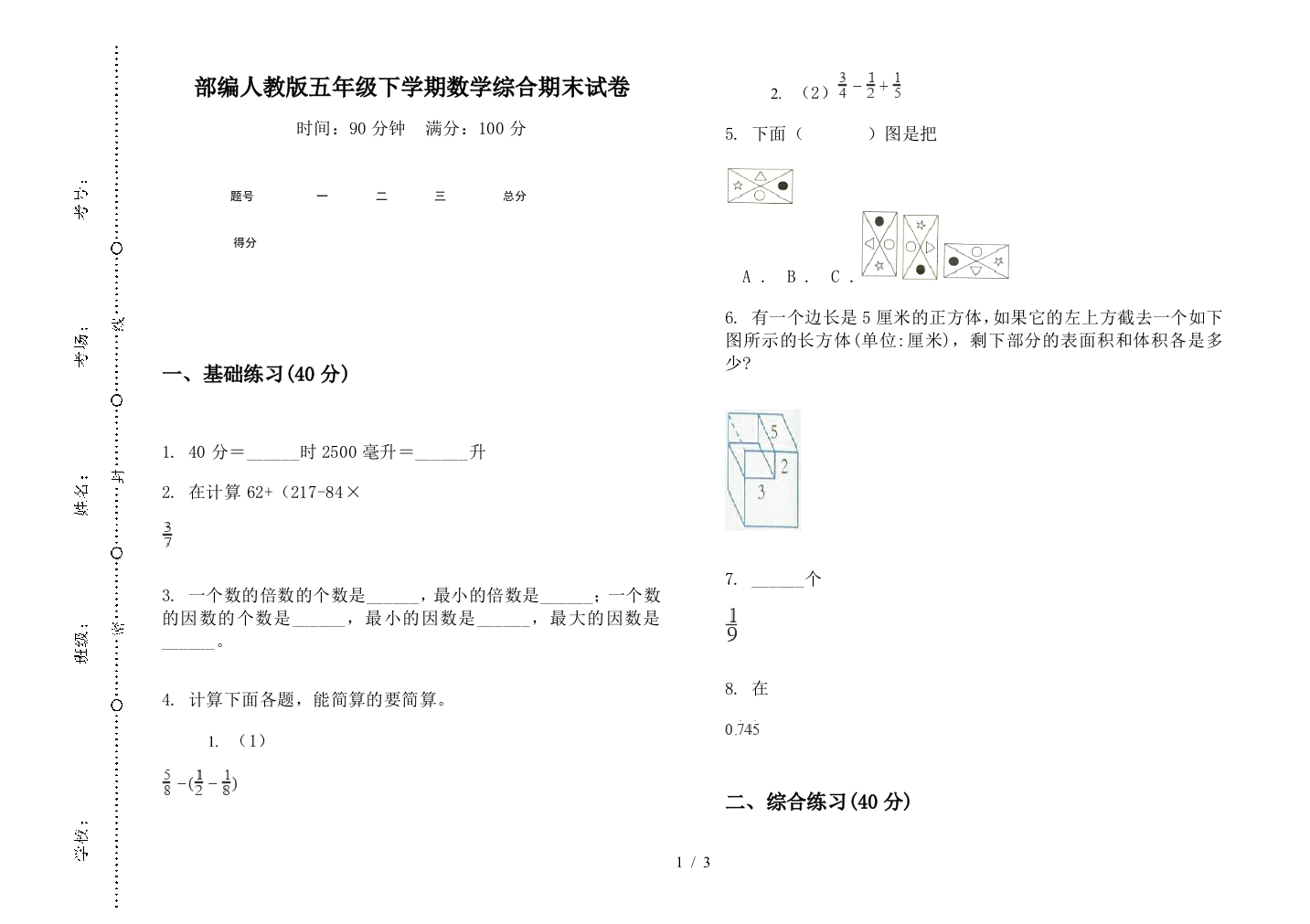 部编人教版五年级下学期数学综合期末试卷