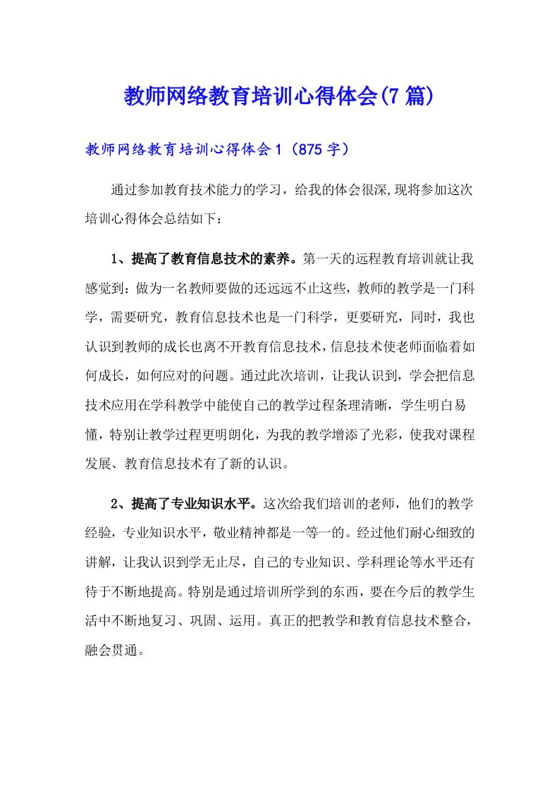 教师网络教育培训心得体会(7篇)