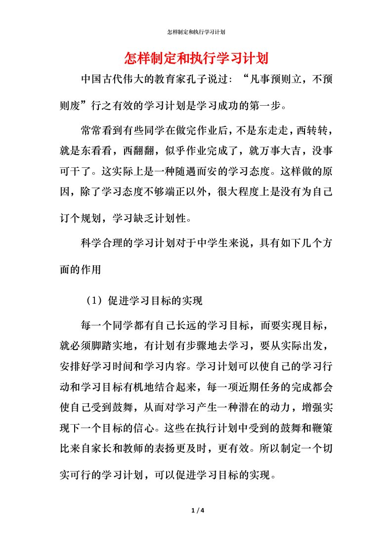 怎样制定和执行学习计划