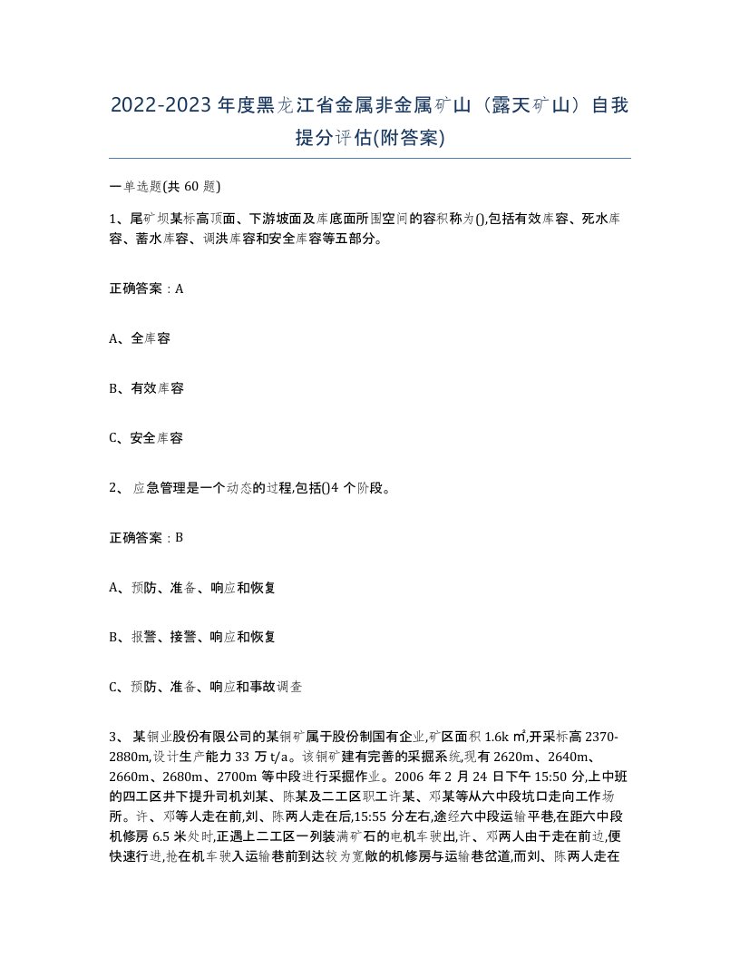 2022-2023年度黑龙江省金属非金属矿山露天矿山自我提分评估附答案