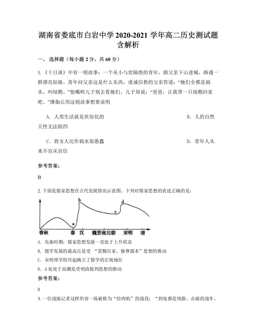 湖南省娄底市白岩中学2020-2021学年高二历史测试题含解析