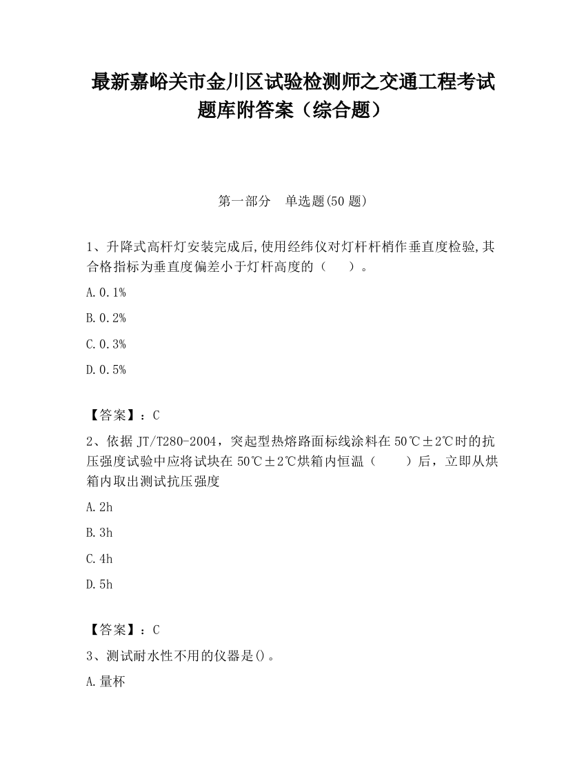 最新嘉峪关市金川区试验检测师之交通工程考试题库附答案（综合题）