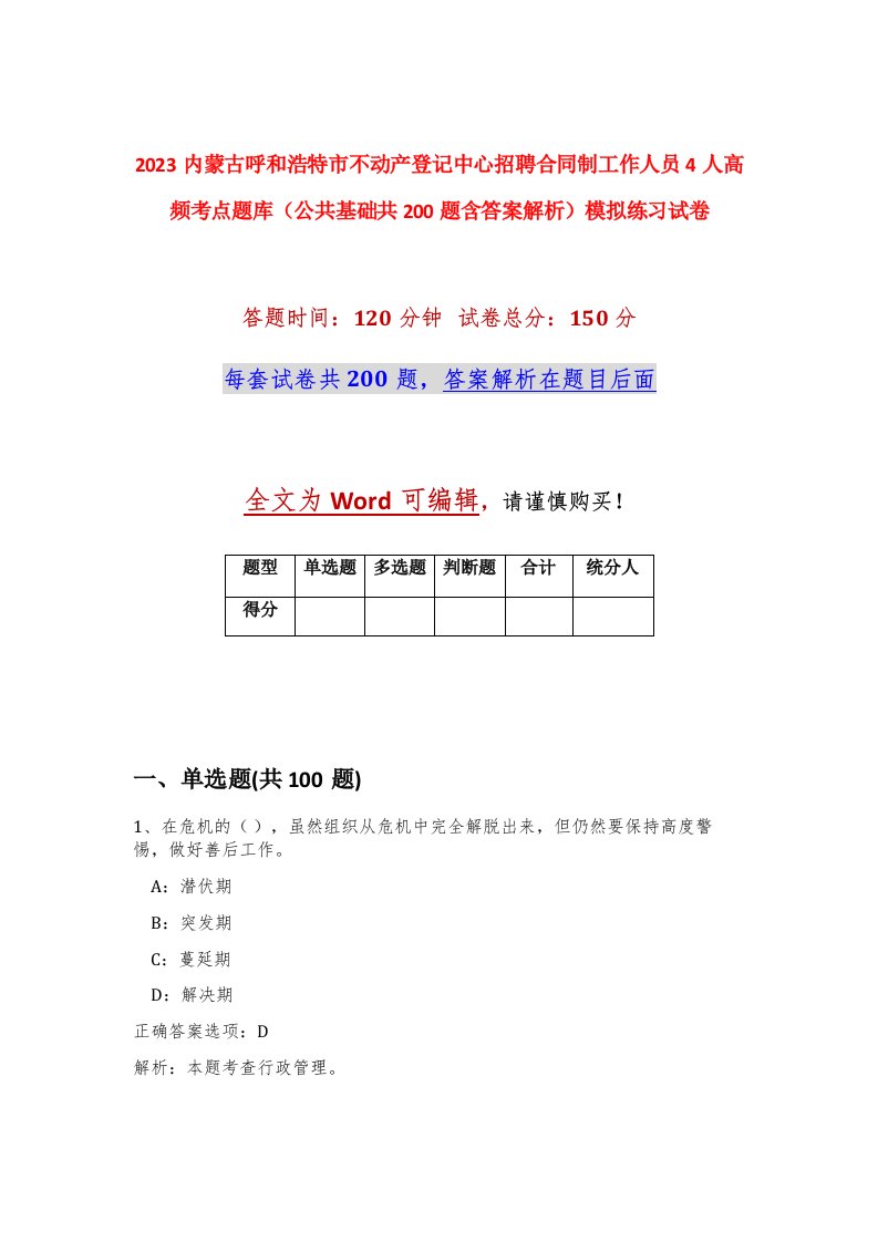 2023内蒙古呼和浩特市不动产登记中心招聘合同制工作人员4人高频考点题库公共基础共200题含答案解析模拟练习试卷