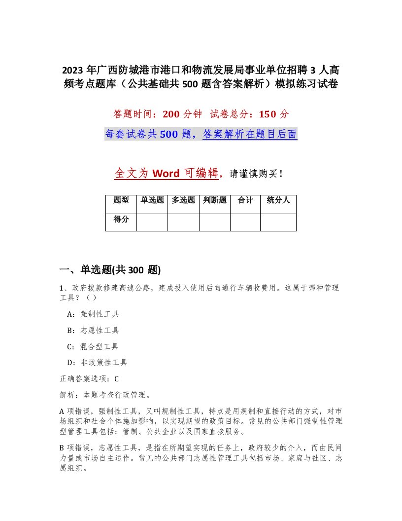 2023年广西防城港市港口和物流发展局事业单位招聘3人高频考点题库公共基础共500题含答案解析模拟练习试卷