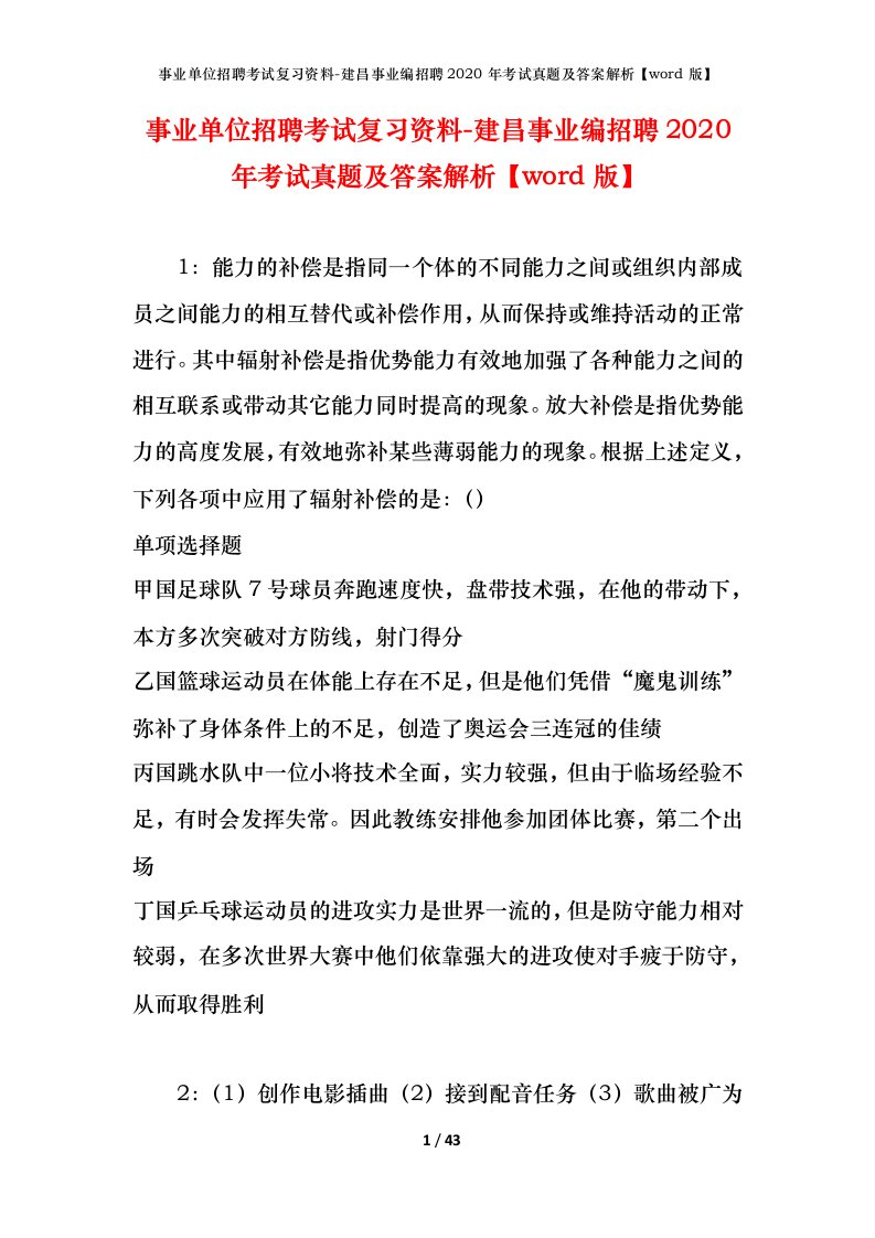 事业单位招聘考试复习资料-建昌事业编招聘2020年考试真题及答案解析word版