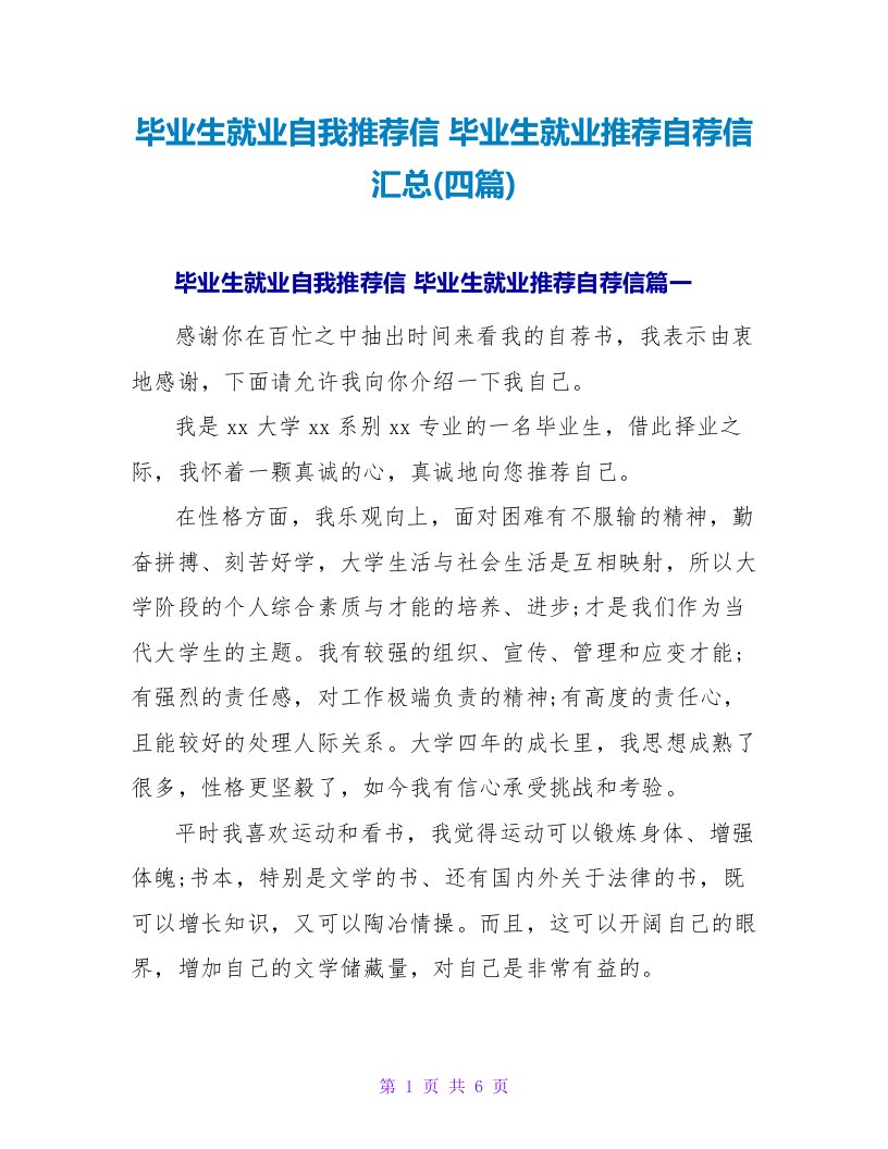 毕业生就业自我推荐信毕业生就业推荐自荐信汇总(四篇)