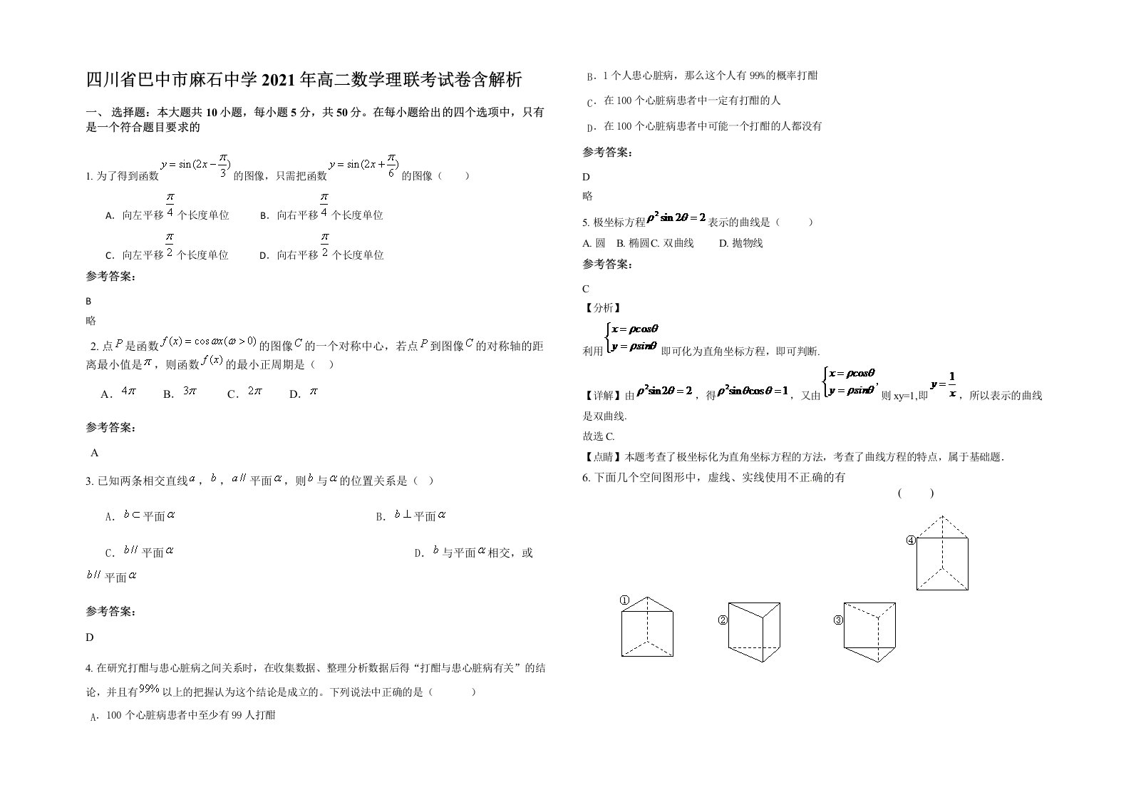 四川省巴中市麻石中学2021年高二数学理联考试卷含解析