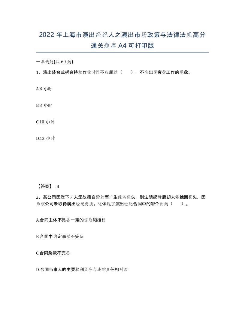 2022年上海市演出经纪人之演出市场政策与法律法规高分通关题库A4可打印版