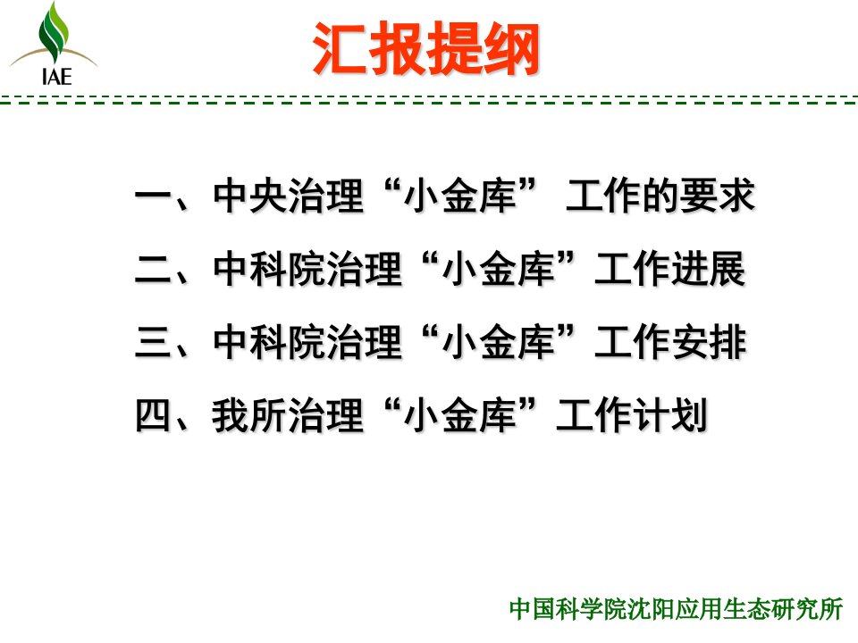 治理小金库专项工作动员会沈阳应用生态研究所治理小