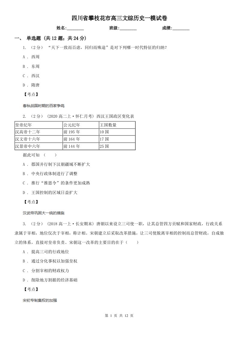 四川省攀枝花市高三文综历史一模试卷