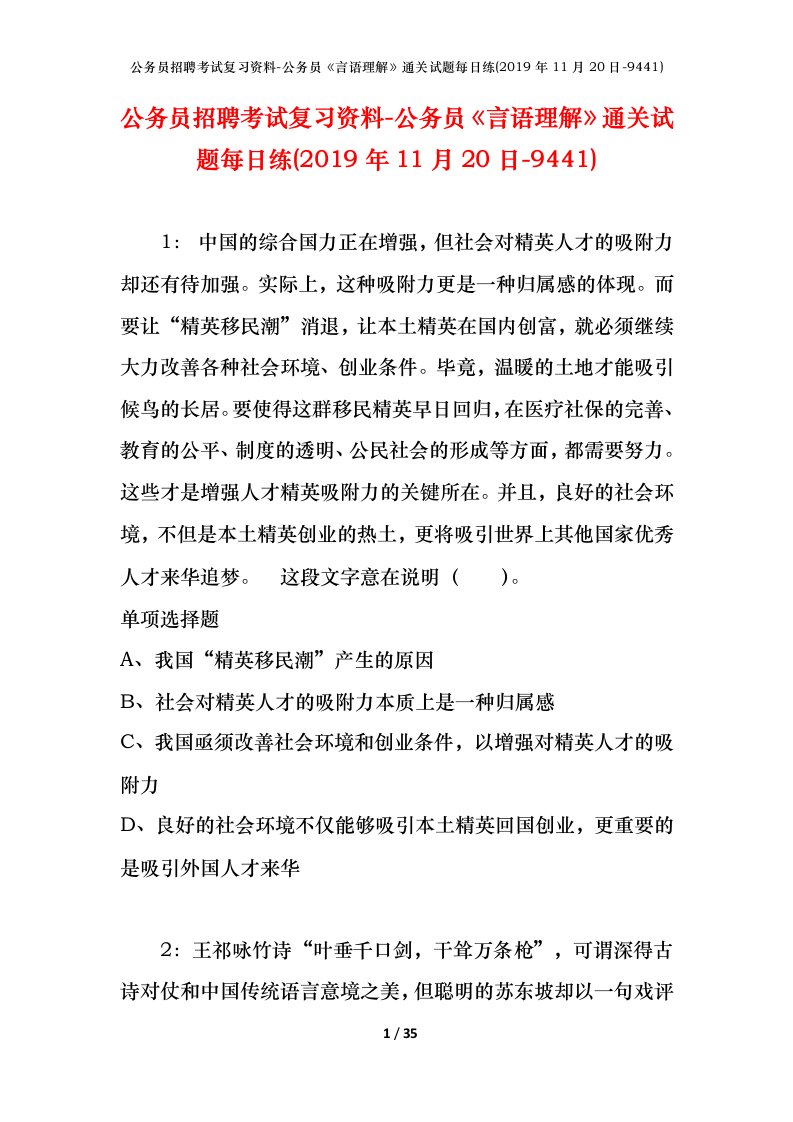 公务员招聘考试复习资料-公务员言语理解通关试题每日练2019年11月20日-9441