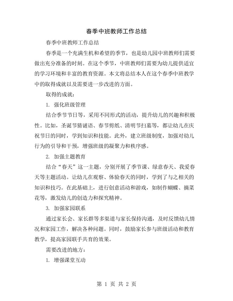 春季中班教师工作总结