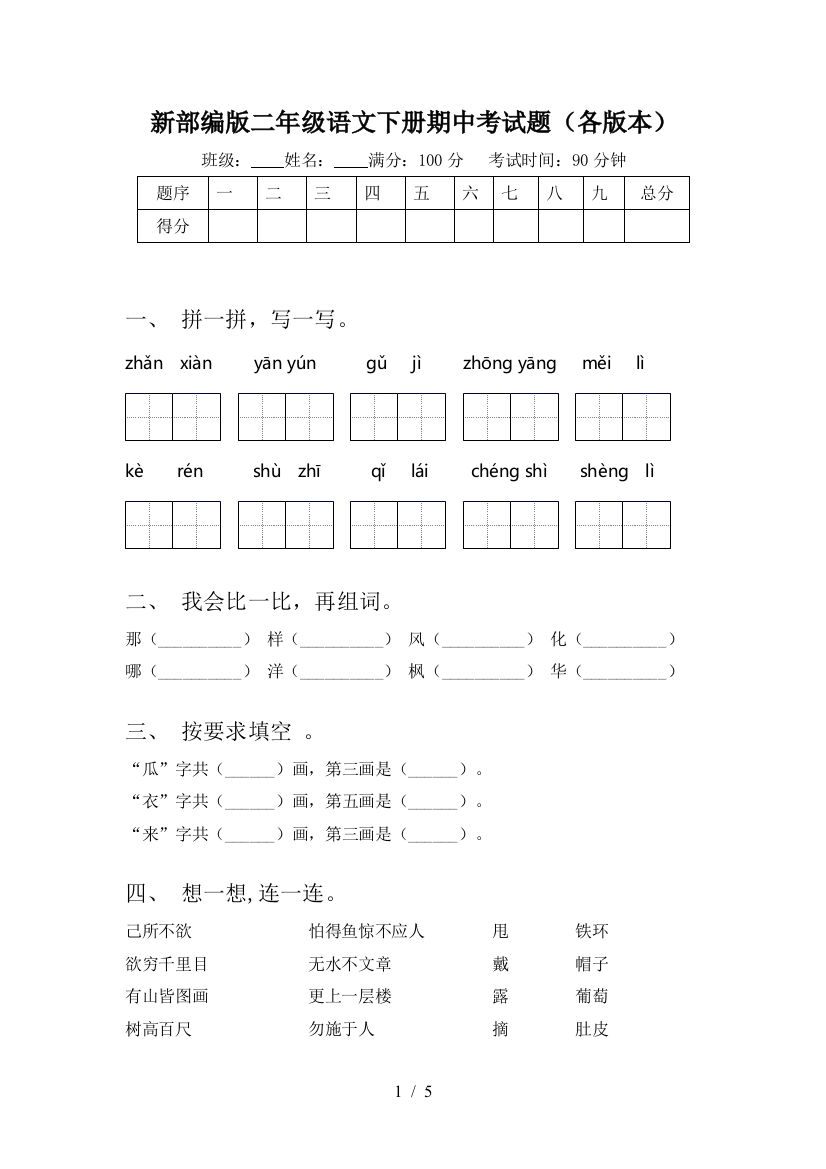 新部编版二年级语文下册期中考试题(各版本)