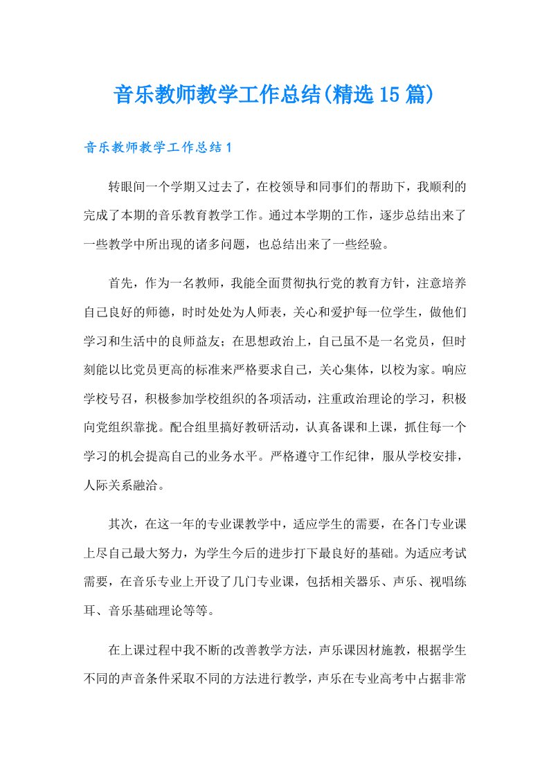 音乐教师教学工作总结(精选15篇)