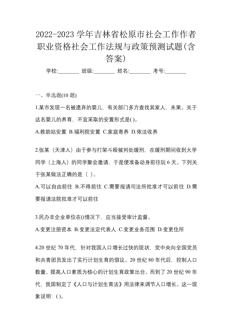 2022-2023学年吉林省松原市社会工作作者职业资格社会工作法规与政策预测试题含答案