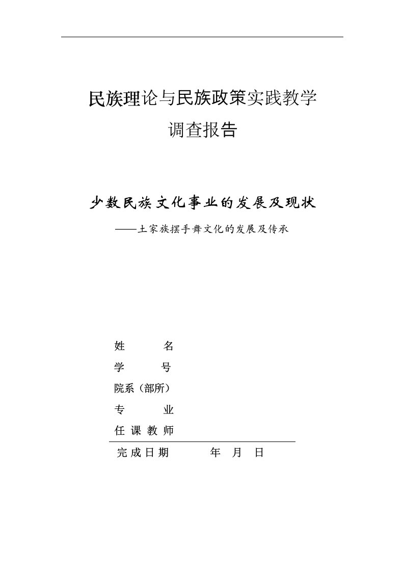 土家族摆手舞文化的发展及传承