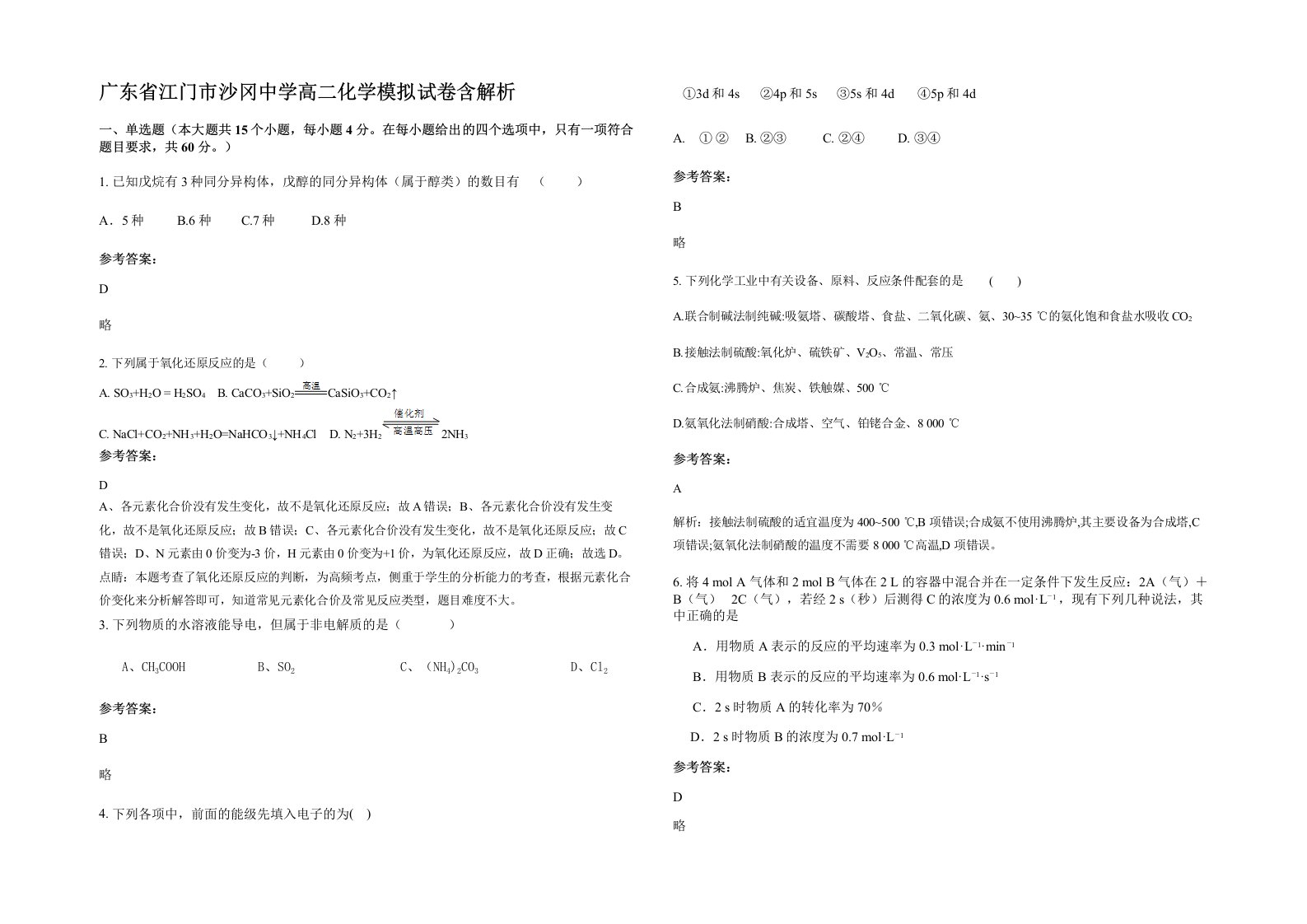 广东省江门市沙冈中学高二化学模拟试卷含解析