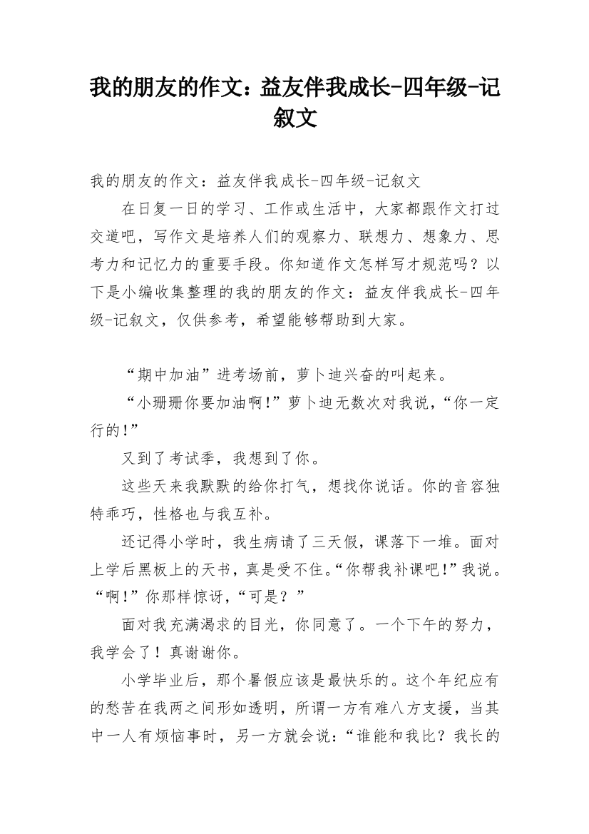 我的朋友的作文：益友伴我成长-四年级-记叙文