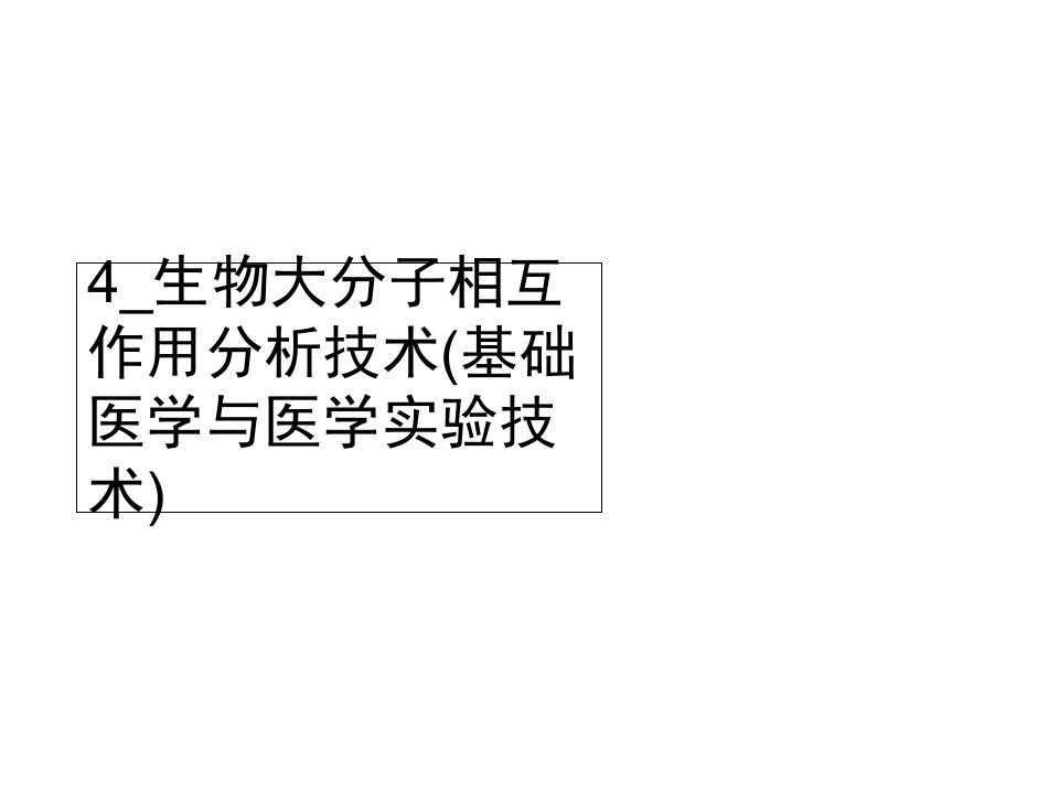 生物大分子相互作用分析技术(基础医学与医学实验技术)课件