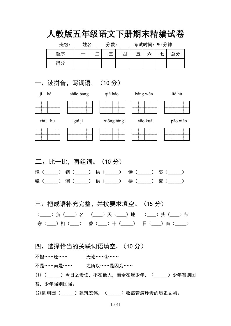 人教版五年级语文下册期末精编试卷8套