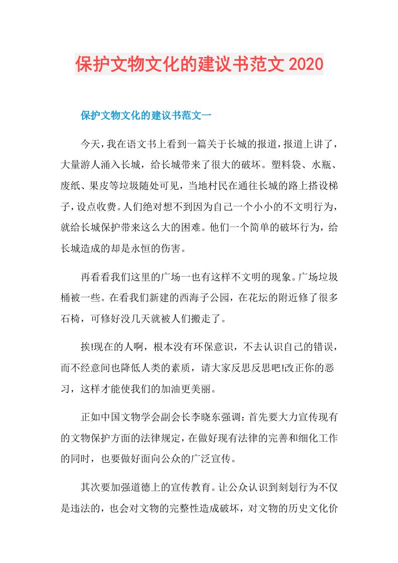 保护文物文化的建议书范文