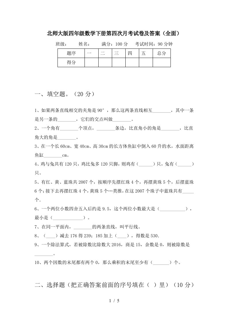 北师大版四年级数学下册第四次月考试卷及答案全面