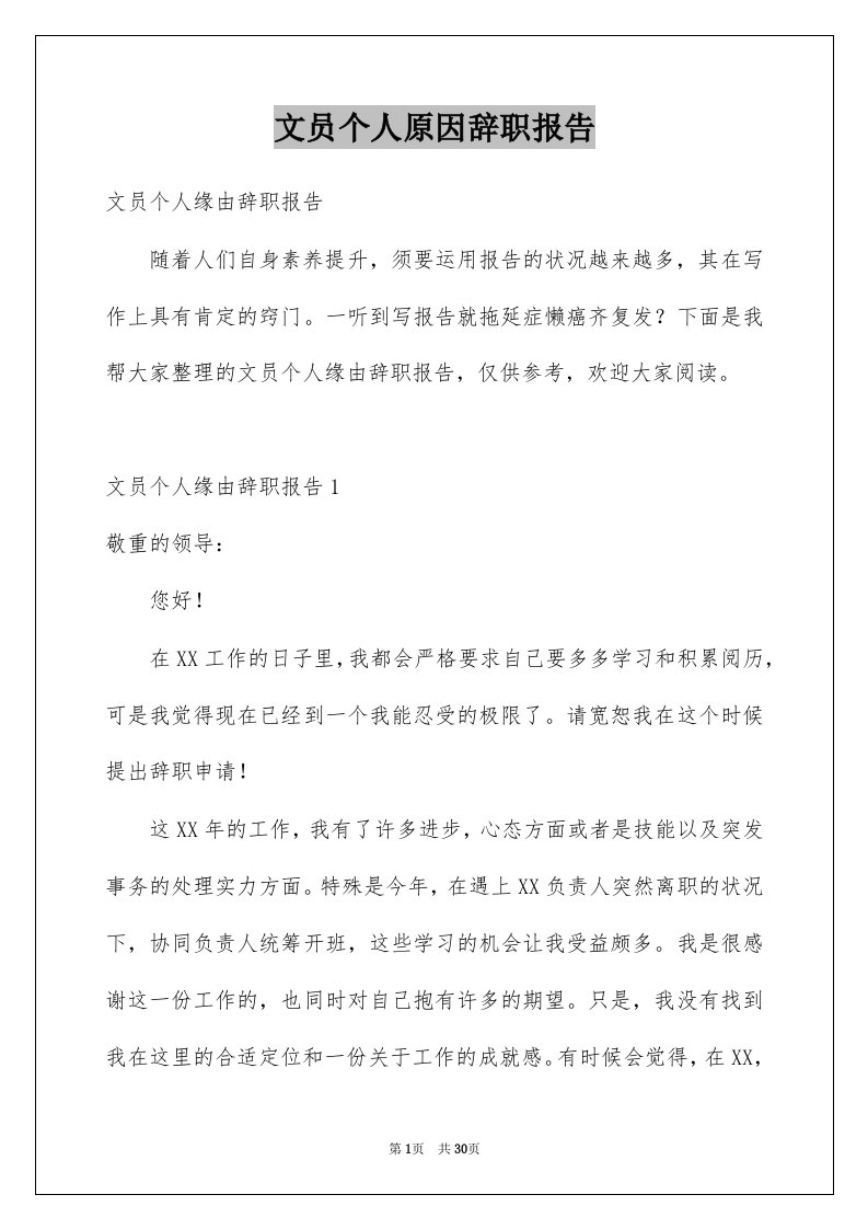 文员个人原因辞职报告例文