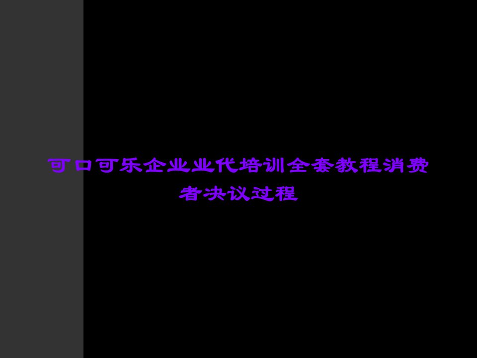 可口可乐公司业代培训全套教程消费者决策过程