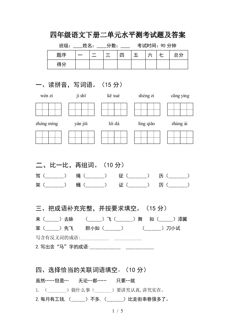 四年级语文下册二单元水平测考试题及答案