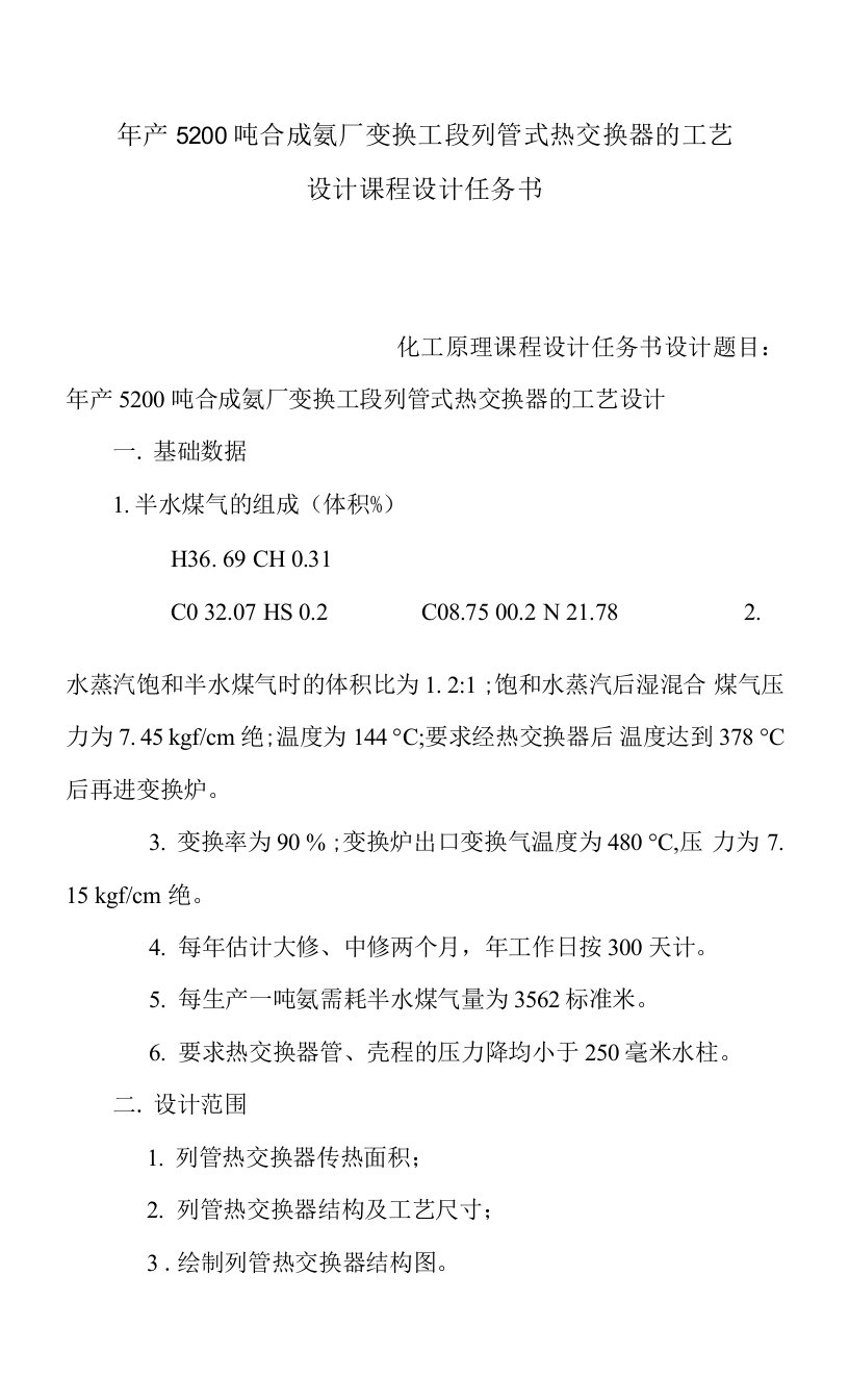 年产5200吨合成氨厂变换工段列管式热交换器的工艺设计课程设计任务书(可编辑)