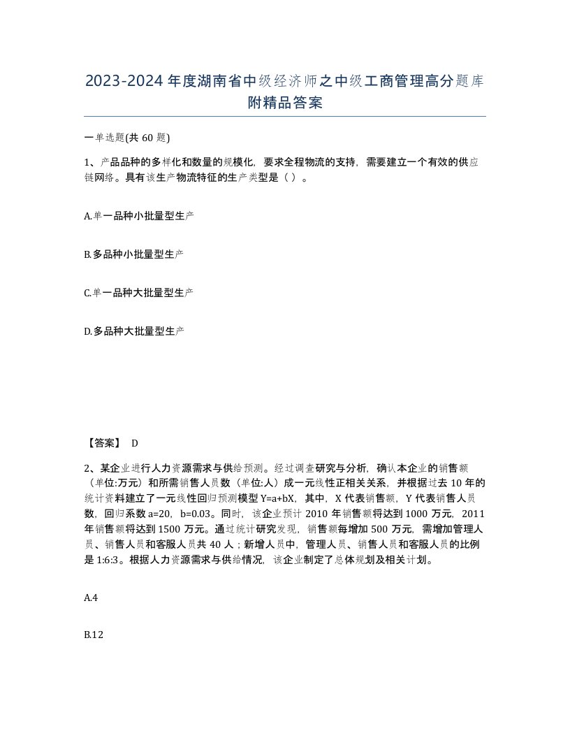 2023-2024年度湖南省中级经济师之中级工商管理高分题库附答案