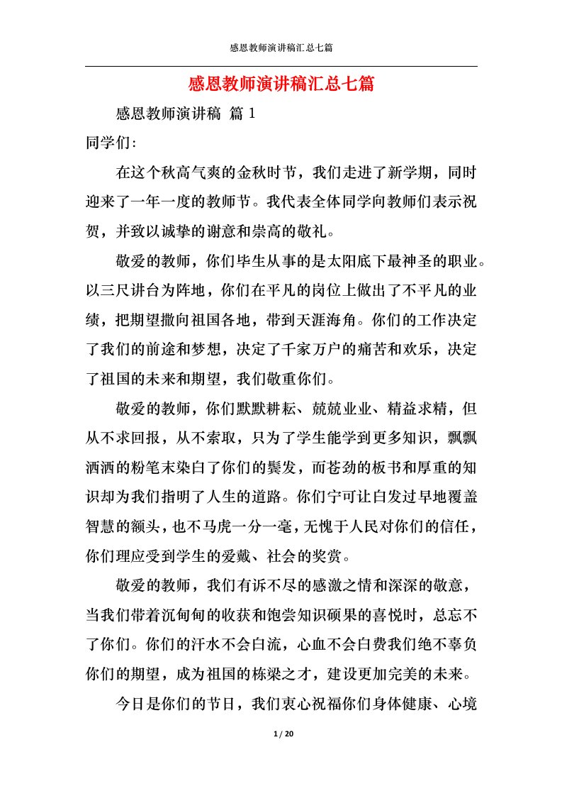 精选感恩教师演讲稿汇总七篇