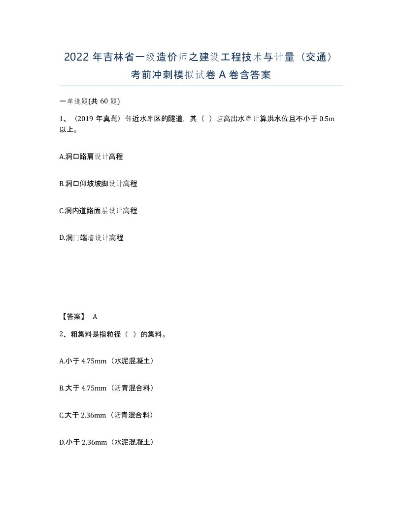 2022年吉林省一级造价师之建设工程技术与计量交通考前冲刺模拟试卷A卷含答案