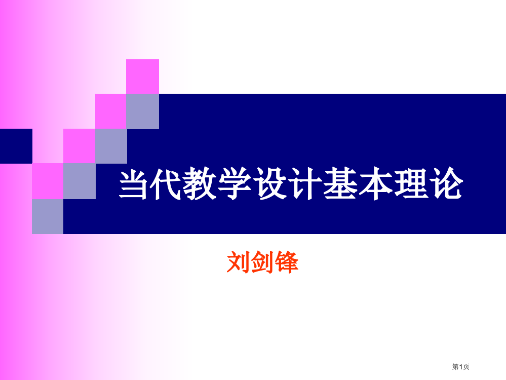 现代教学设计基本理论省公共课一等奖全国赛课获奖课件