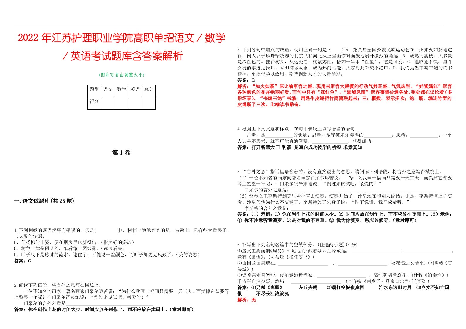 2022年江苏护理职业学院高职单招语文／数学／英语考试题库含答案解析