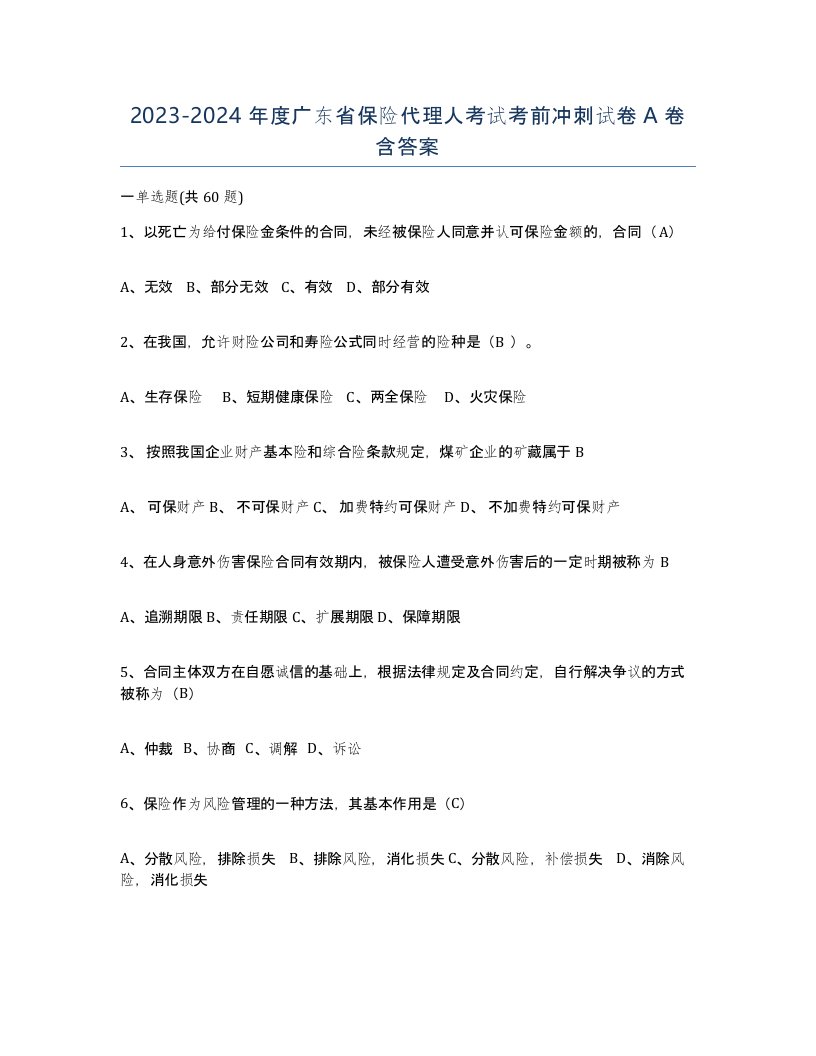 2023-2024年度广东省保险代理人考试考前冲刺试卷A卷含答案