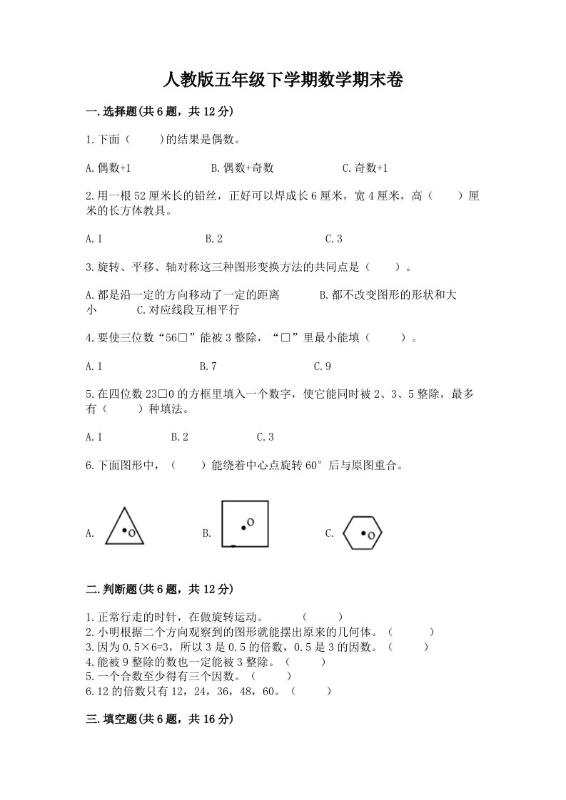 人教版五年级下学期数学期末卷（历年真题）