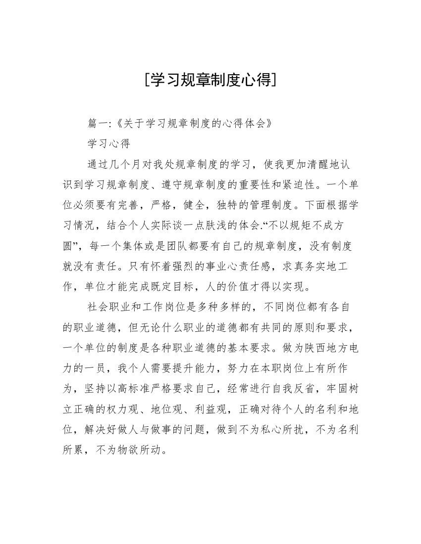 [学习规章制度心得]