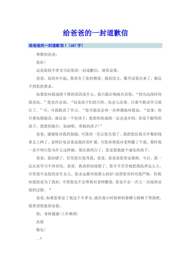 给爸爸的一封道歉信