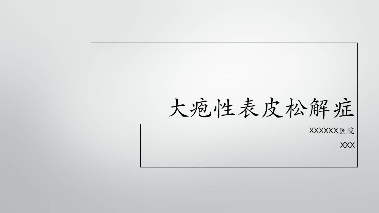 大疱性表皮松解症护理幻灯片