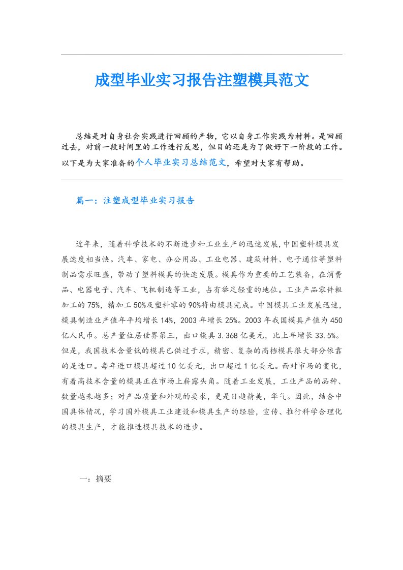 成型毕业实习报告注塑模具范文