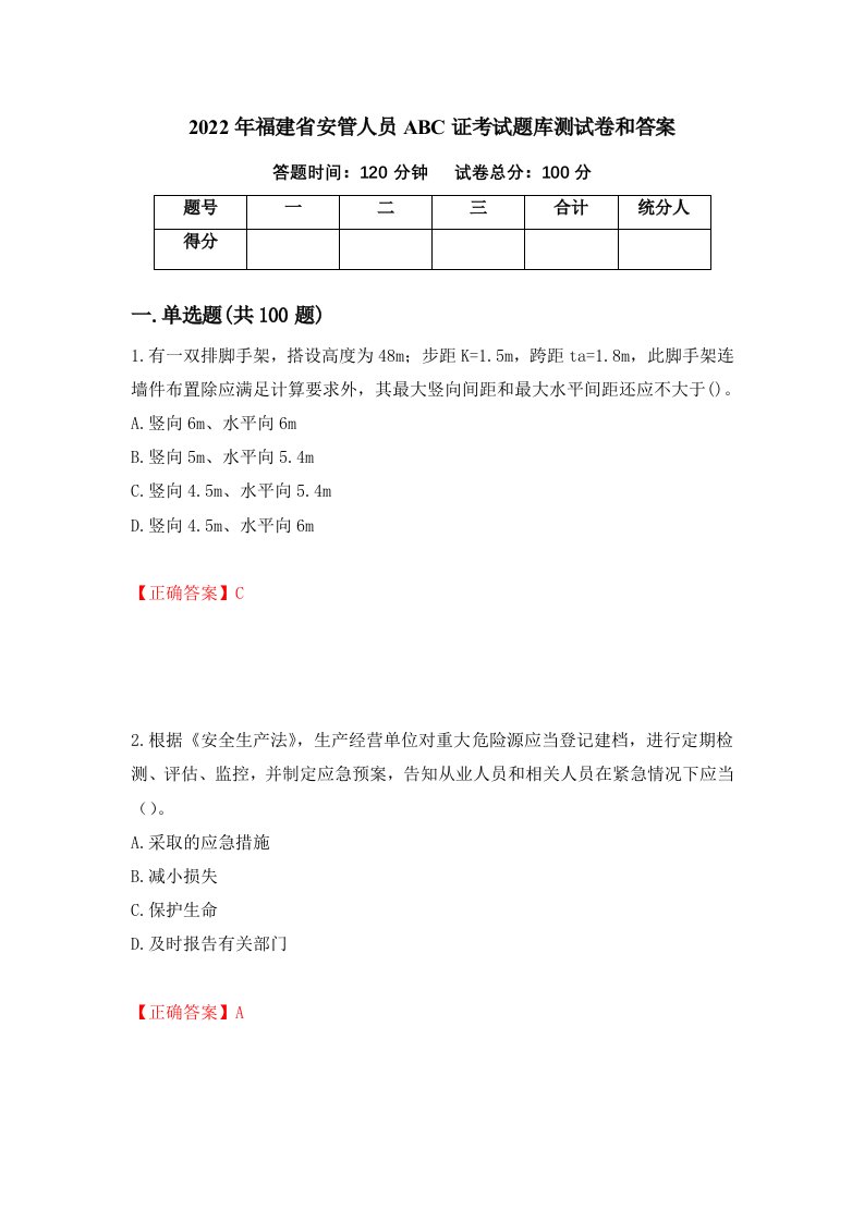 2022年福建省安管人员ABC证考试题库测试卷和答案第55卷