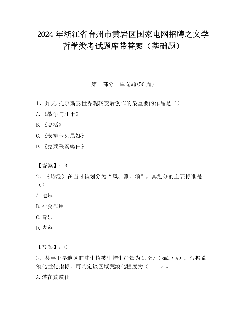 2024年浙江省台州市黄岩区国家电网招聘之文学哲学类考试题库带答案（基础题）