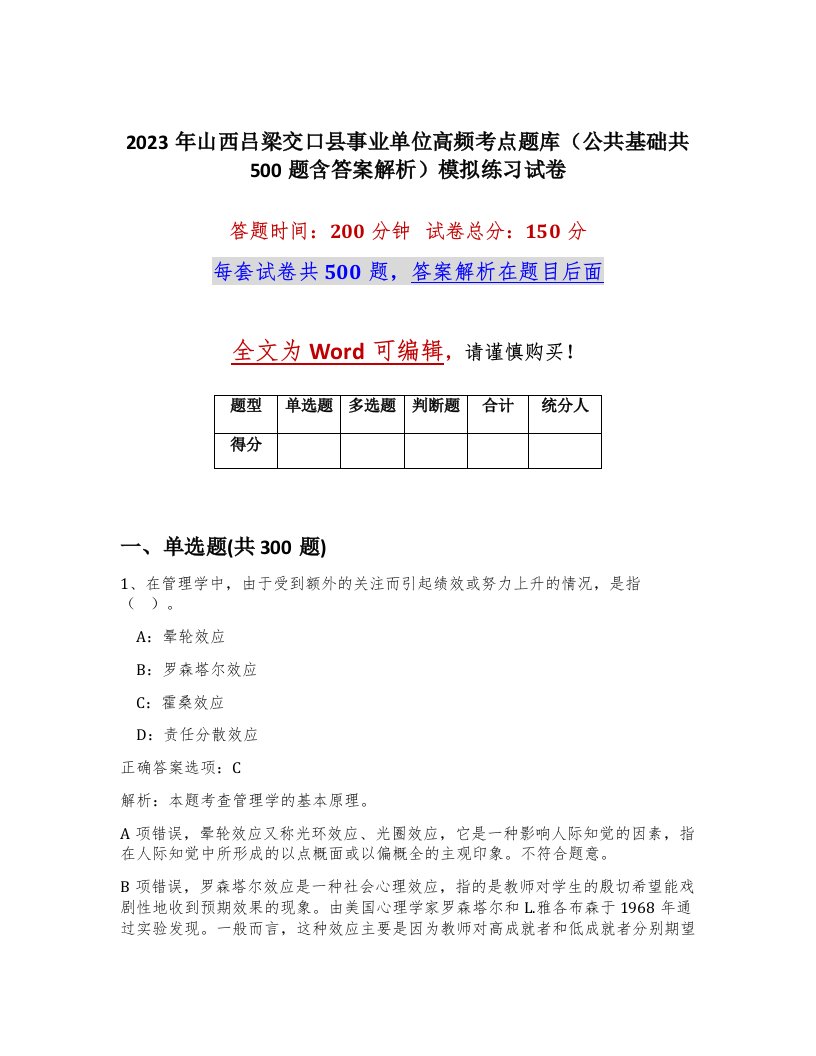 2023年山西吕梁交口县事业单位高频考点题库公共基础共500题含答案解析模拟练习试卷